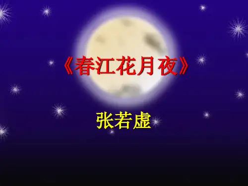 《春江花月夜》ppt优秀课件