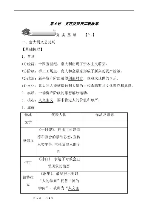 人教版2019年高考历史大一轮总复习精品讲义：必修3 第6讲 文艺复兴和宗教改革考点资料