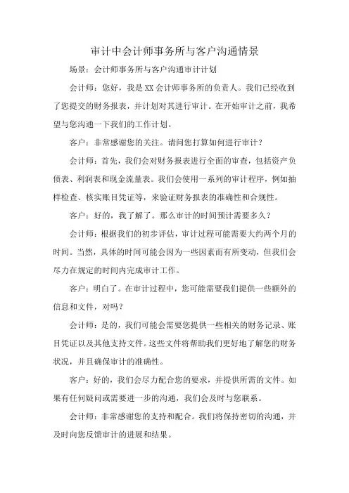 审计中会计师事务所与客户沟通情景