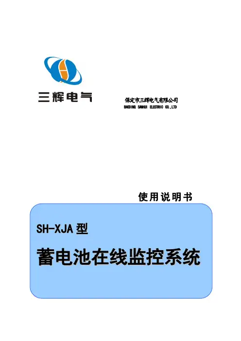 SH-XJA 蓄电池在线监控系统使用说明书
