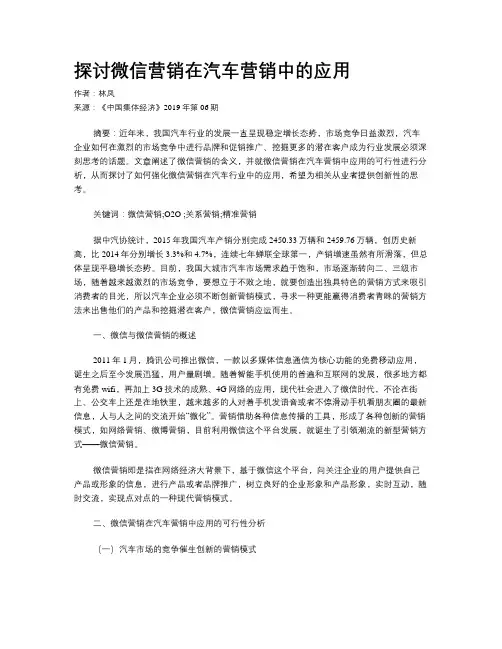 探讨微信营销在汽车营销中的应用