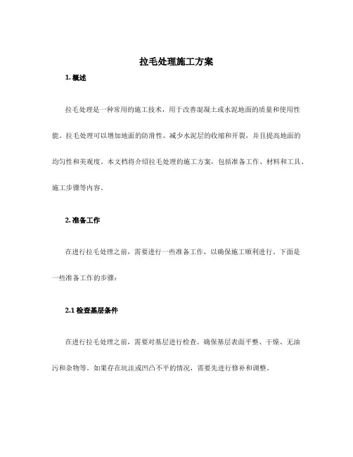 拉毛处理施工方案