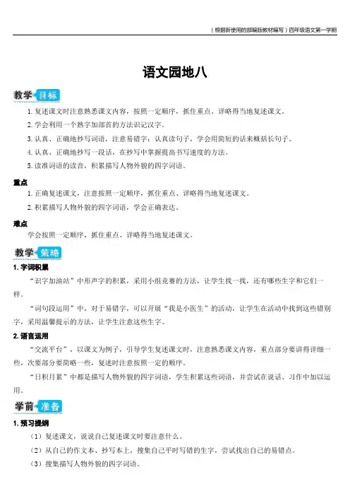 【新教材】部编版语文四年级上册语文园地八(教案)