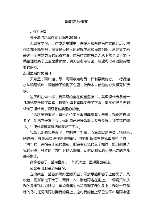 流泪之后作文