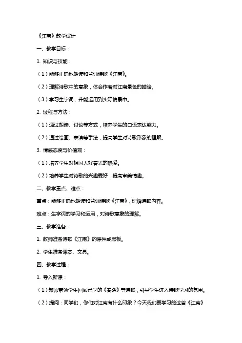 《江南》教学设计 教案教学设计