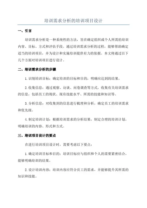 培训需求分析的培训项目设计