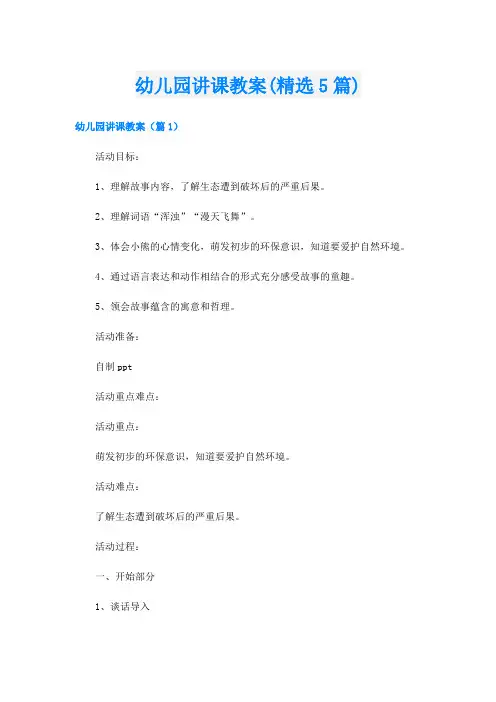 幼儿园讲课教案(精选5篇)