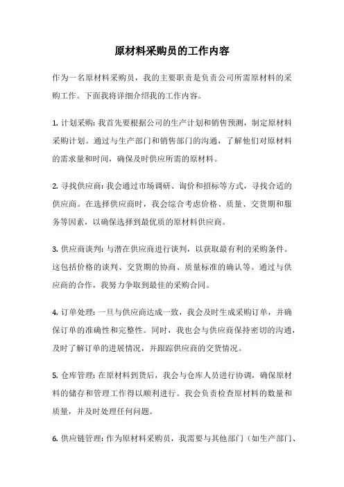 原材料采购员的工作内容
