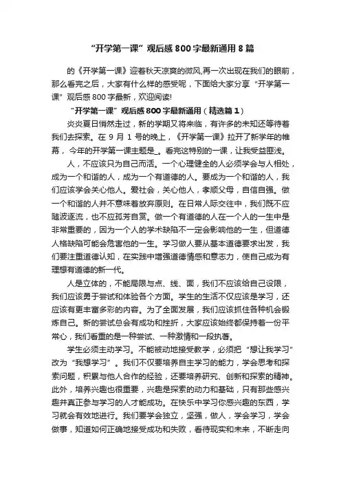 “开学第一课”观后感800字最新通用8篇