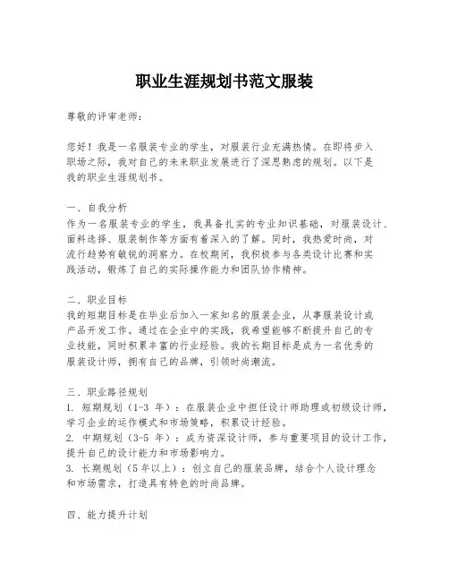 职业生涯规划书范文服装