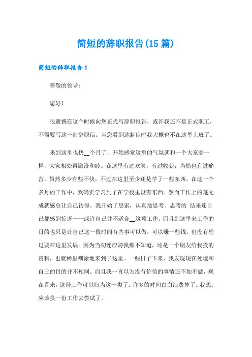 简短的辞职报告(15篇)【word版】