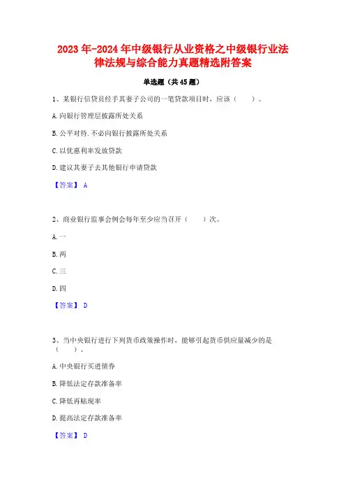 2023年-2024年中级银行从业资格之中级银行业法律法规与综合能力真题精选附答案