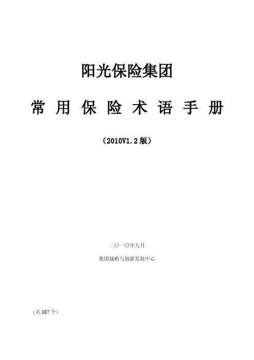 常用保险术语手册