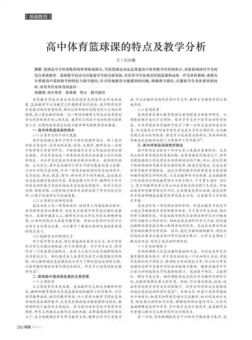 高中体育篮球课的特点及教学分析