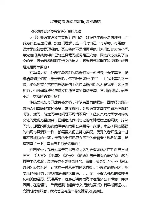经典诗文诵读与赏析,课程总结