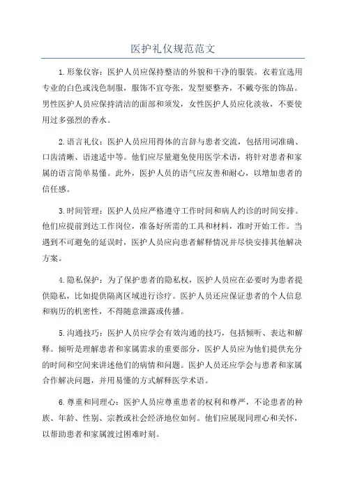 医护礼仪规范范文