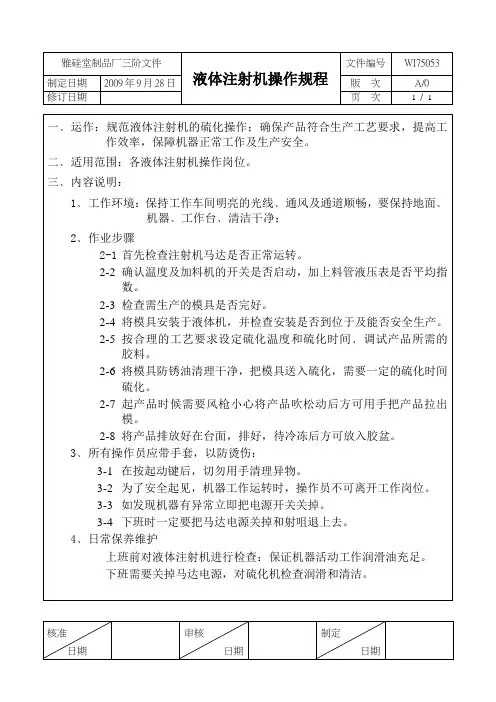 液体注射机操作规程指导书