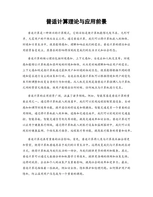 普适计算理论与应用前景