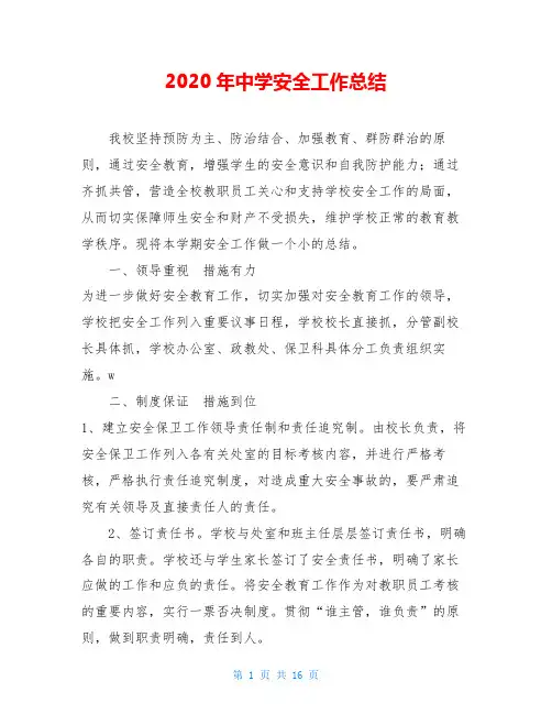 2020年中学安全工作总结