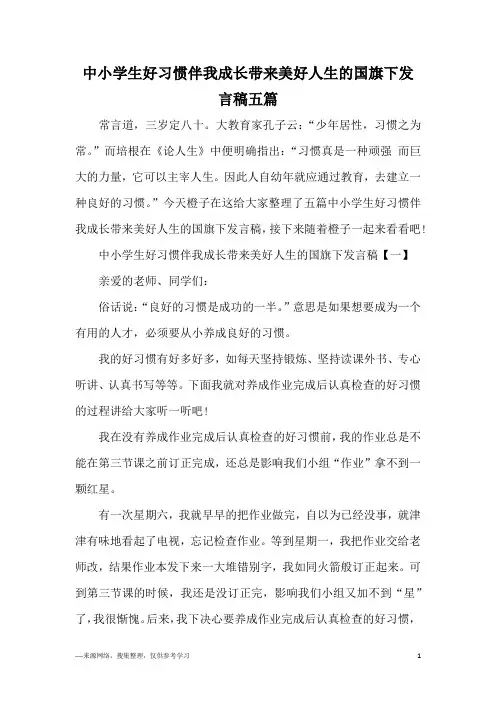 中小学生好习惯伴我成长带来美好人生的国旗下发言稿五篇