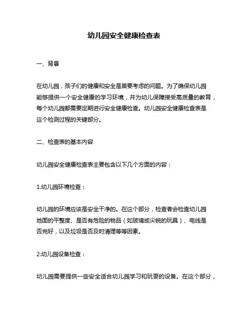 幼儿园安全健康检查表