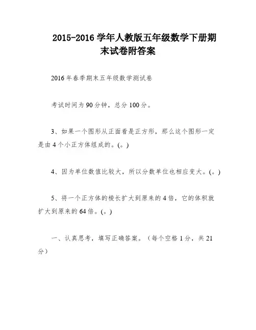 2015-2016学年人教版五年级数学下册期末试卷附答案