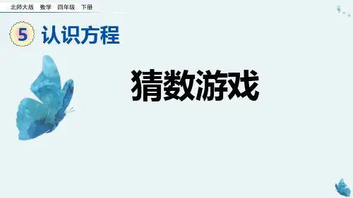 2024年北师大版小学数学四年级下册1猜数游戏