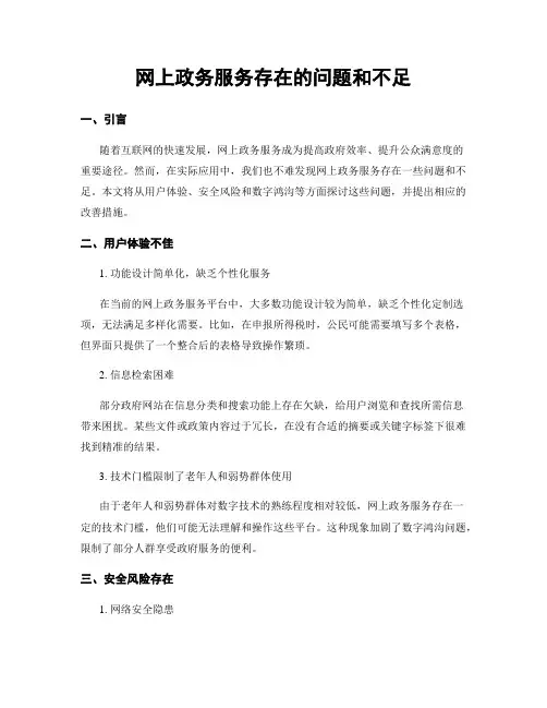 网上政务服务存在的问题和不足