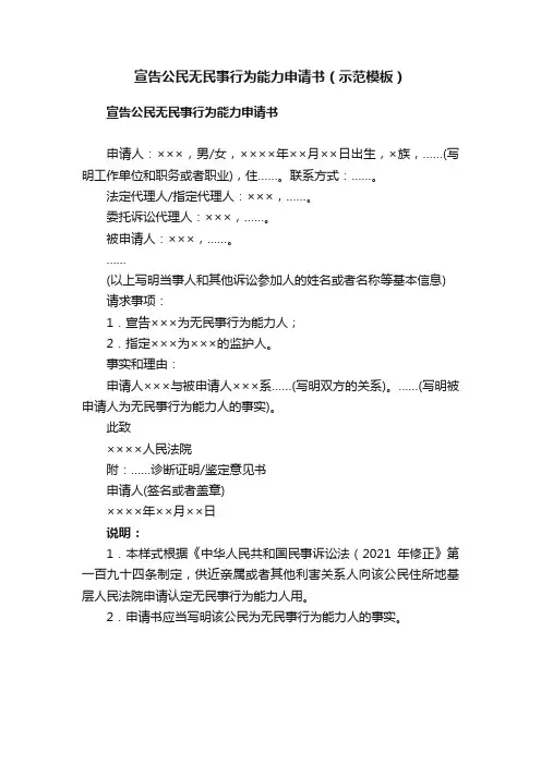 宣告公民无民事行为能力申请书（示范模板）