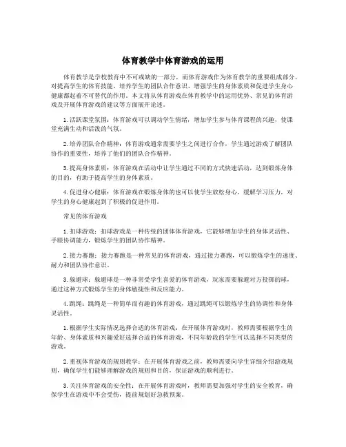 体育教学中体育游戏的运用