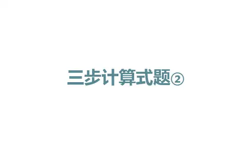 沪教版四年级上册数学 三步计算式题(课件)(共14张ppt)