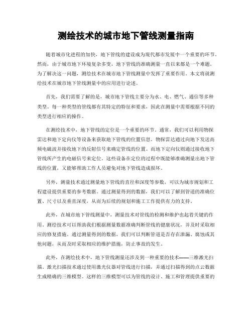 测绘技术的城市地下管线测量指南