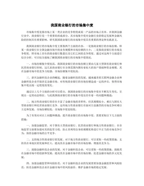 我国商业银行的市场集中度
