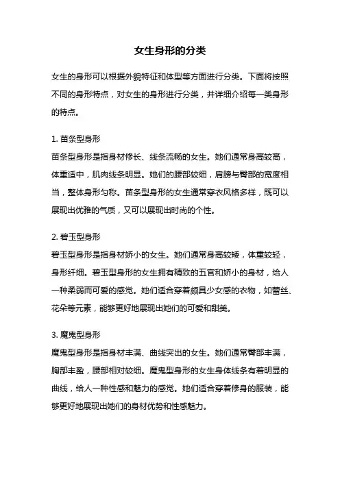 女生身形的分类