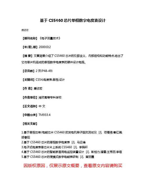 基于CS5460芯片单相数字电度表设计