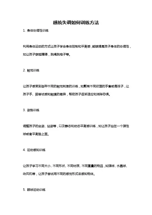 感统失调如何训练方法