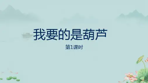 《我要的是葫芦》公开课课件(共2课时)