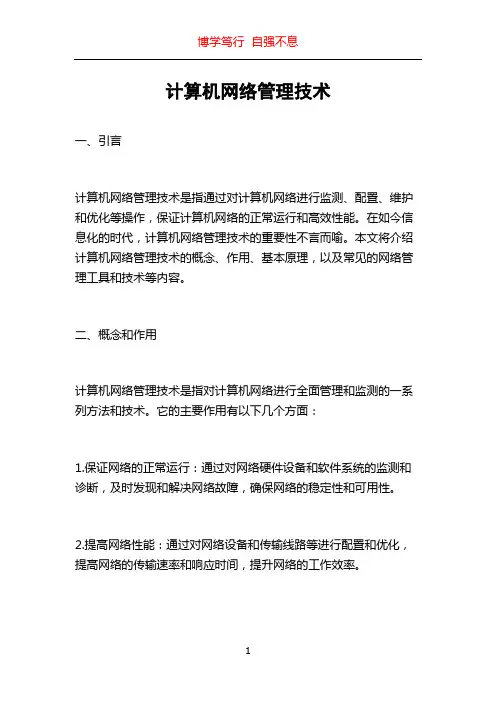 计算机网络管理技术