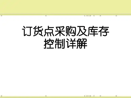 订货点采购及库存控制详解