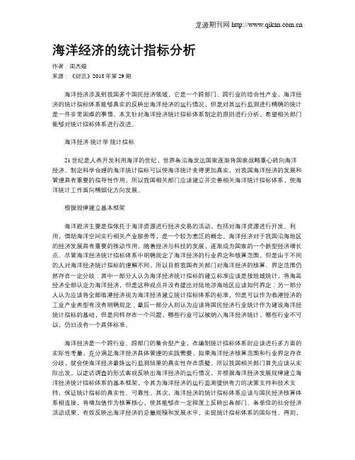 海洋经济的统计指标分析