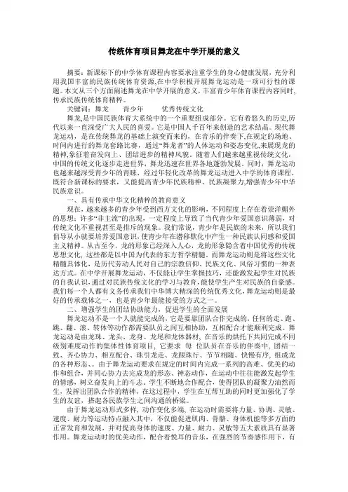 传统体育项目舞龙在中学开展的意义