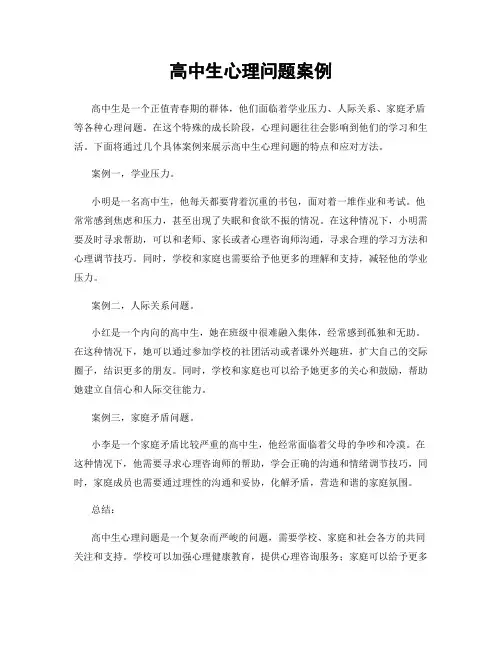 高中生心理问题案例