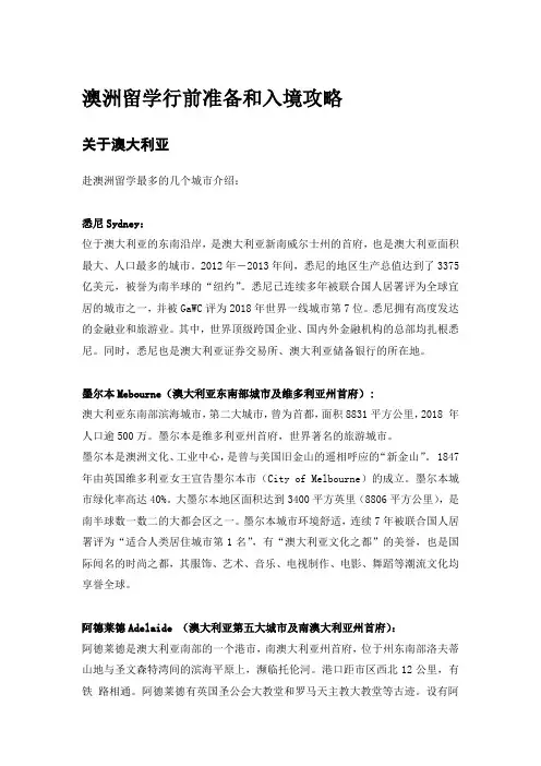 澳洲留学行前准备和入境攻略