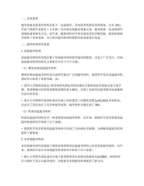 超导机理进展实验报告