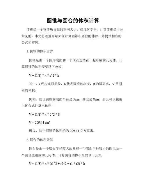 圆锥与圆台的体积计算