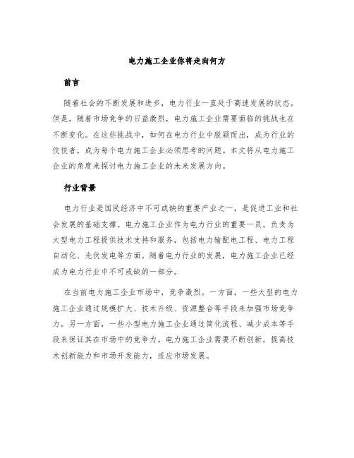 电力施工企业你将走向何方