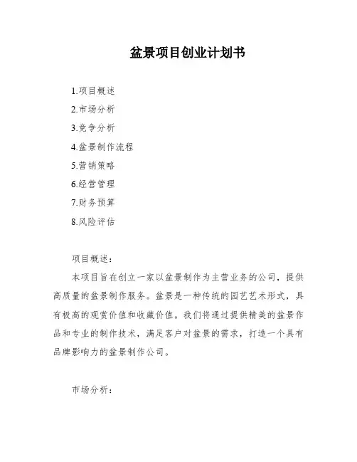 盆景项目创业计划书
