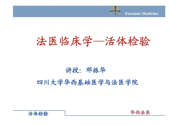 法医临床学—活体检验-四川大学