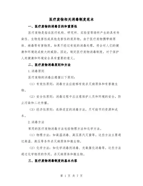 医疗废物相关消毒制度范本（3篇）