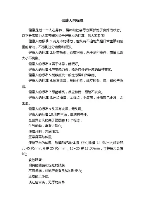 健康人的标准
